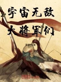 宇宙无敌大将军们