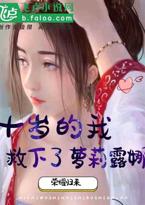 王者：我，救下了露娜！
