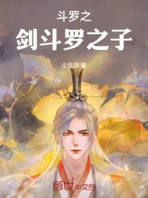 斗罗：之剑斗罗之子