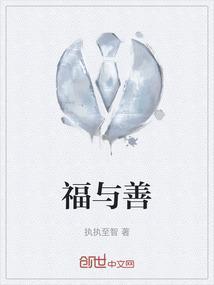 福与善
