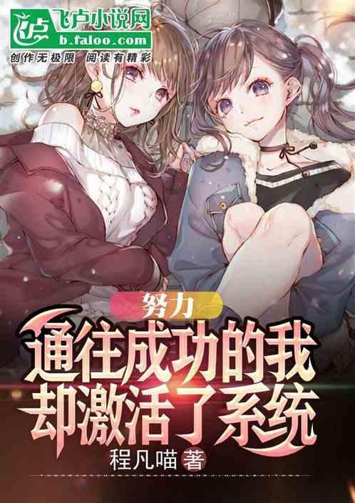 努力通往成功的我，却激活了系统