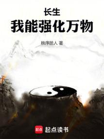 长生：我能强化万物