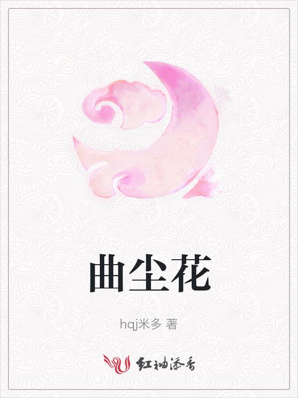 曲尘花