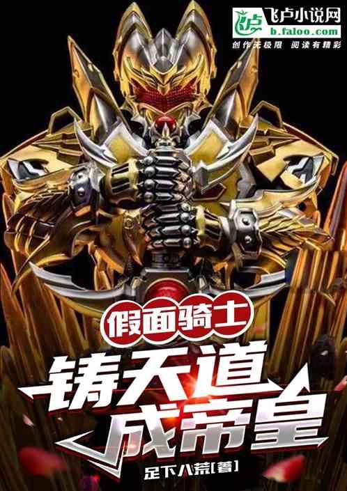 假面骑士:铸天道、成帝皇