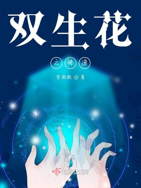 殊途双生