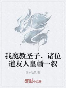 我魔教圣子，诸位道友人皇幡一叙
