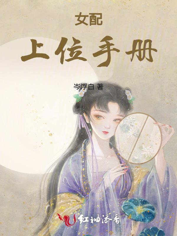 女配上位手册
