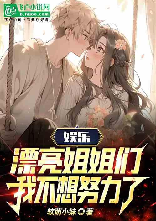 娱乐：漂亮姐姐们，我不想努力了