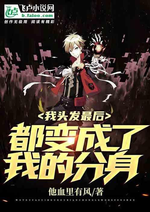 我头发最后都变成了我的分身