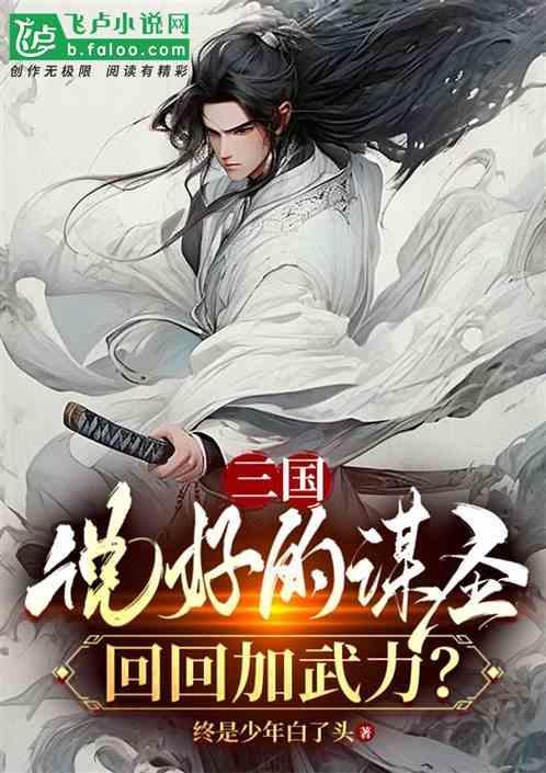 三国：说好的谋圣，回回加武力？