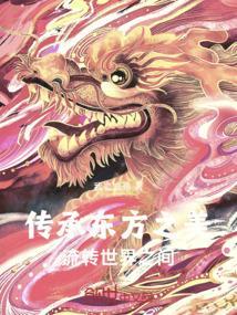 传承东方之美，流转世界之间