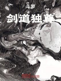 斗罗：剑道独尊