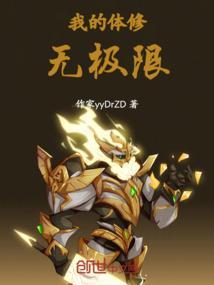 我的体修无极限