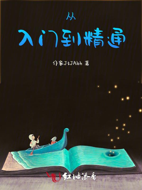 从入门到精通