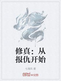 修真：从报仇开始