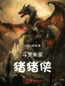 斗罗，朱家猪猪侠