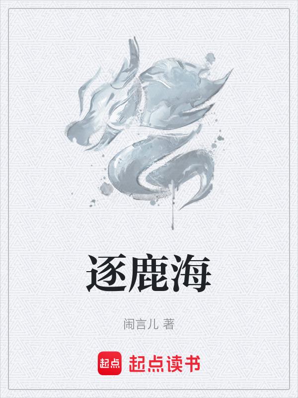 逐鹿海