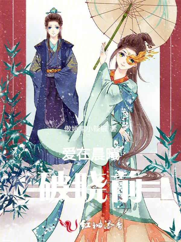 爱在晨曦破晓前