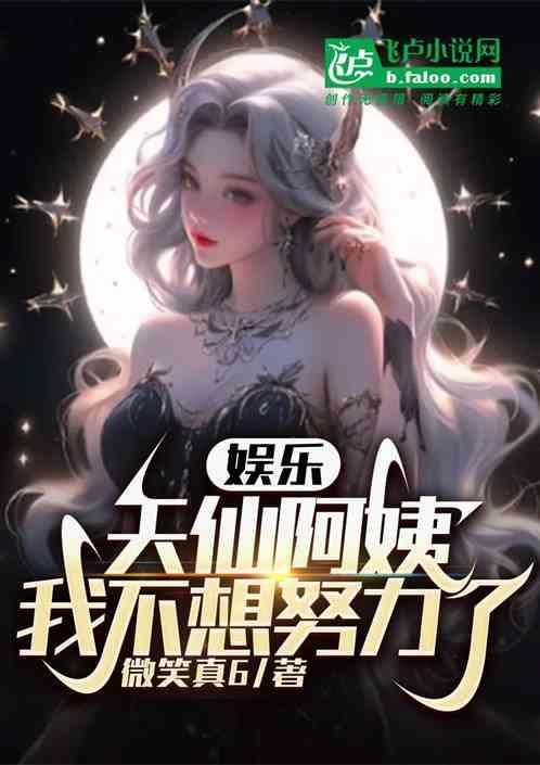 过于全能的我：让女星都成舔狗