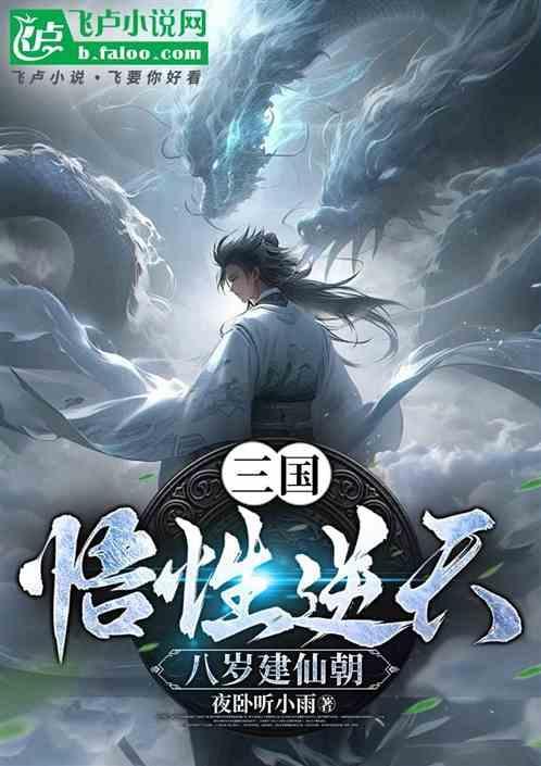 三国：悟性逆天，八岁建仙朝！