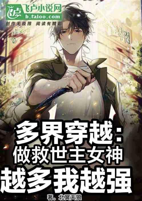 多界穿越做救世主女神越多我越强