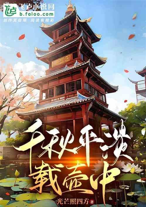 千秋平淡载壶中