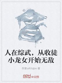 人在综武，从收徒小龙女开始无敌