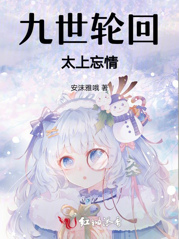 九世轮回太上忘情