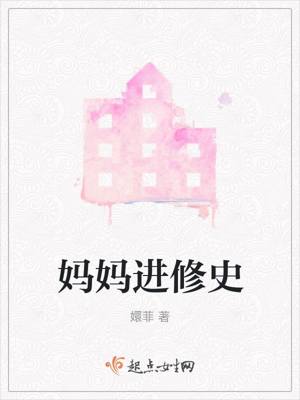 妈妈进修史