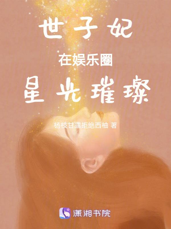 黑料缠身？世子妃她逆风翻盘