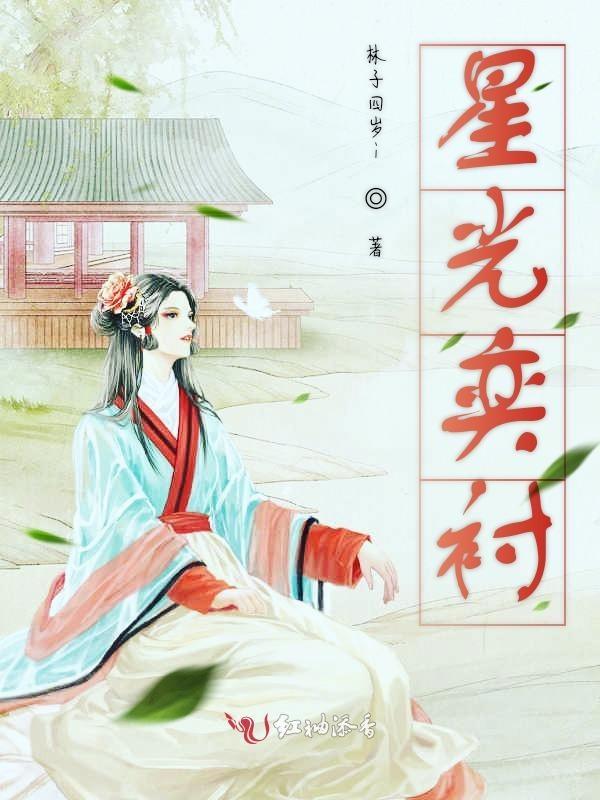 星光奕衬