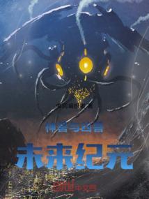 神兽与凶兽：未来纪元