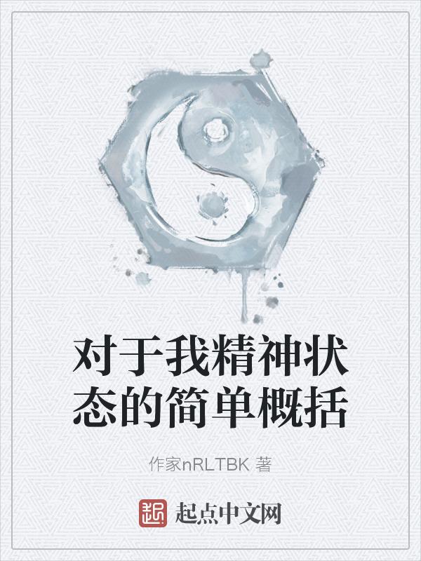 对于我精神状态的简单概括