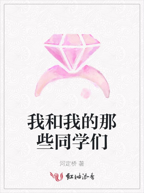 我和我的那些同学们