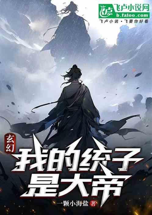 玄幻：我的统子是大帝