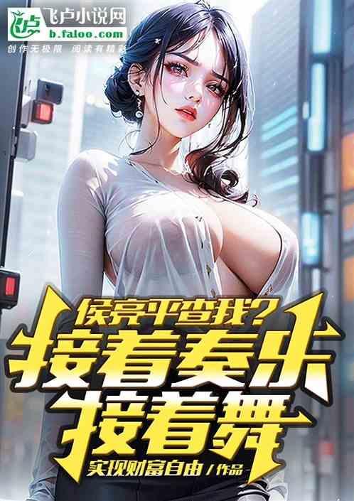 侯亮平查我？接着奏乐接着舞！