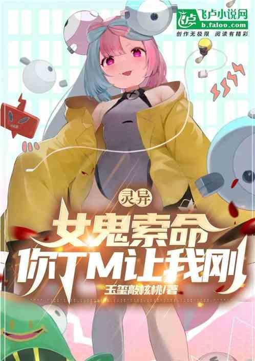 灵异：女鬼索命，你TM让我刚？