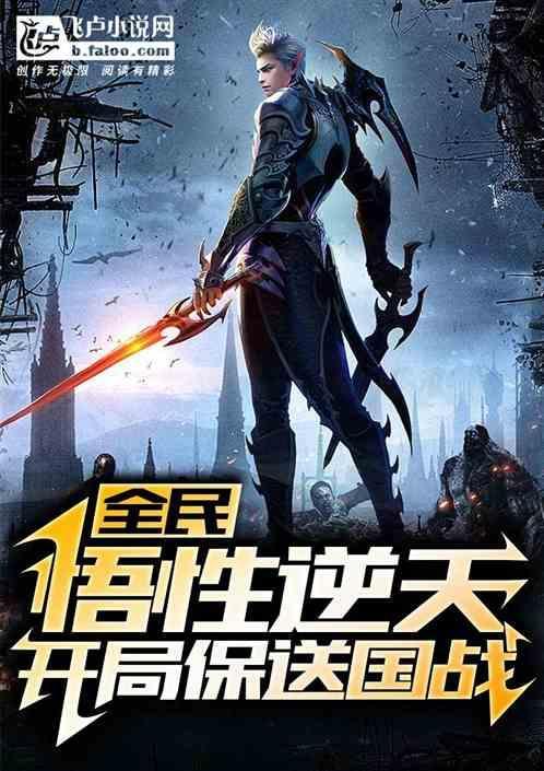 全民：悟性逆天，从高考落榜开始