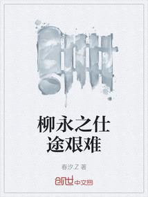 柳永之仕途艰难