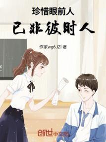 珍惜眼前人已非彼时人