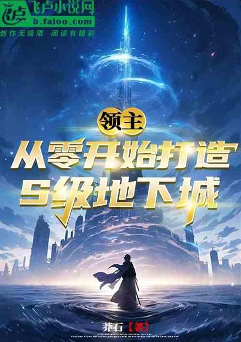 领主：从零开始打造S级地下城