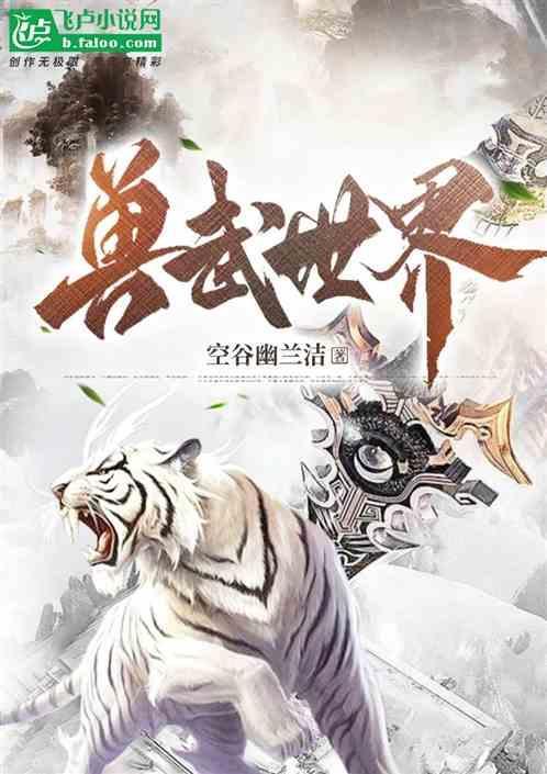 兽武世界