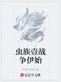 虫族壹战争伊始