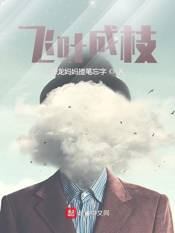 飞叶成枝