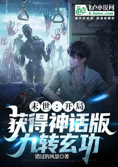 末世，开局获得神话版九转玄功