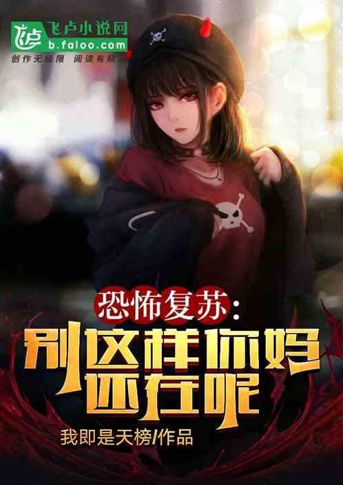 恐怖复苏：小姐别这样，你妈还在