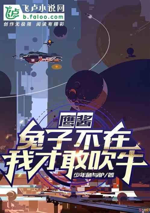 鹰酱：兔子不在我才敢吹牛