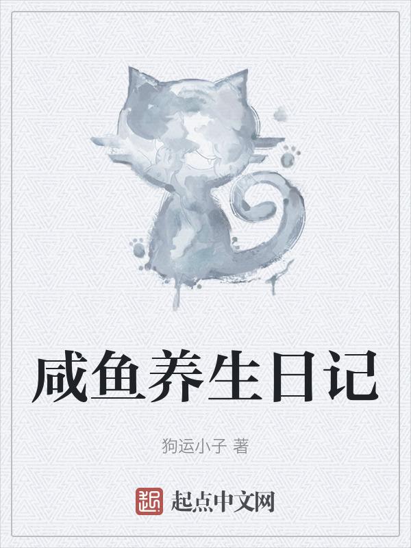 咸鱼养生日记