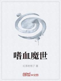 嗜血魔世