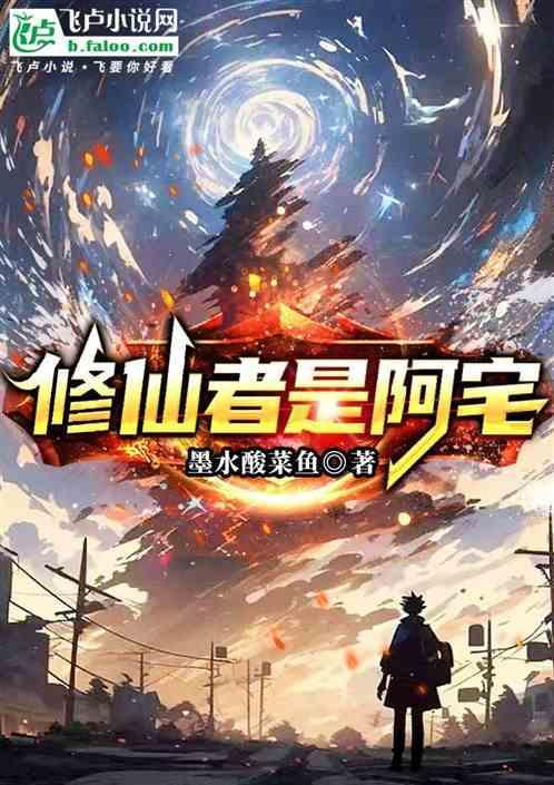 修仙者是阿宅